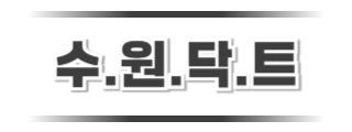 수원닥트