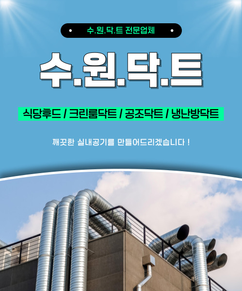 수원닥트 모바일 비주얼 0