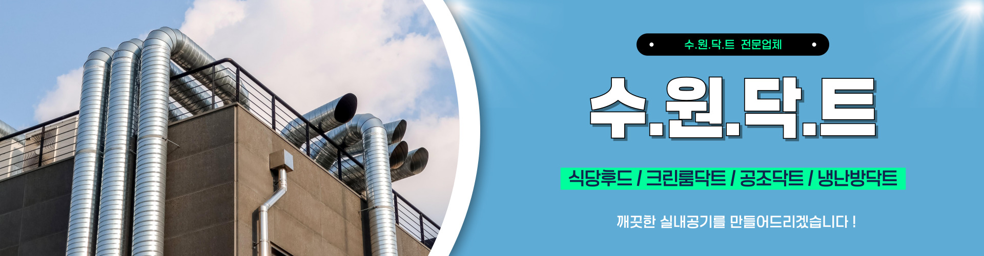 수원닥트 PC 비주얼 0